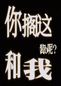 你搁这和我装b呢(abo) 作者面包大王