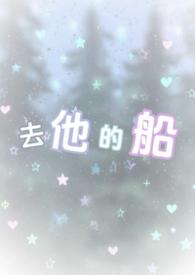 去他的船失失酱