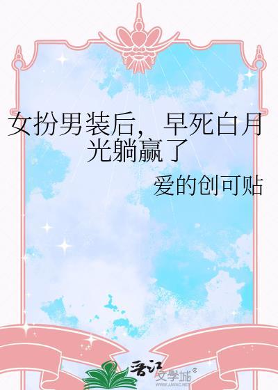 女扮男装现