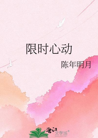 限时心动姜之鱼资源