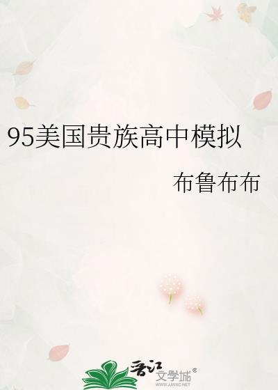 95美国贵族高中模拟免费