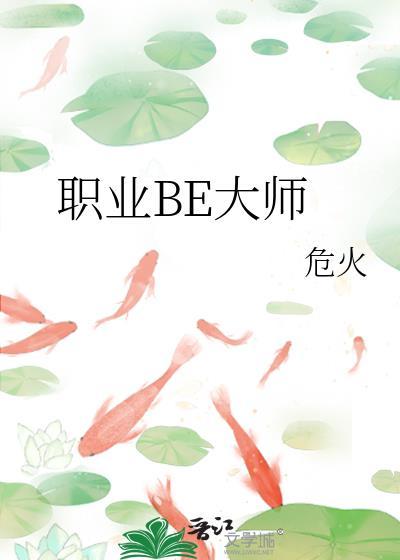 职业be大师by危火免费