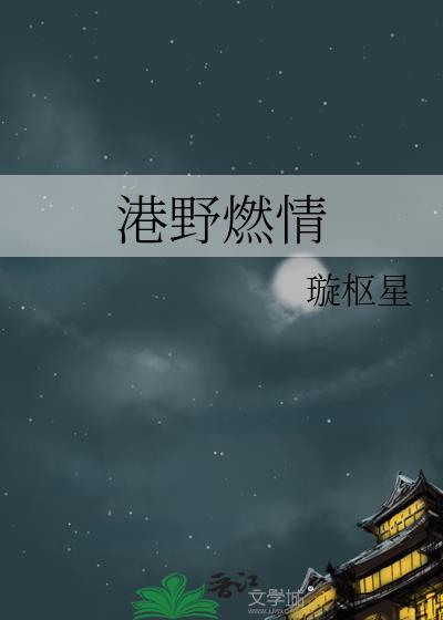 港野燃情孟辞盈