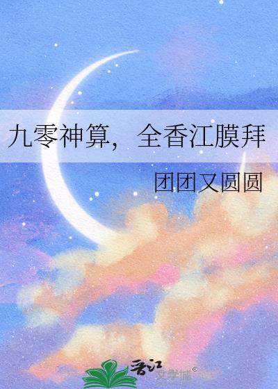 九零女神算全文免费阅读