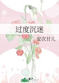 过度沉迷手机的危害