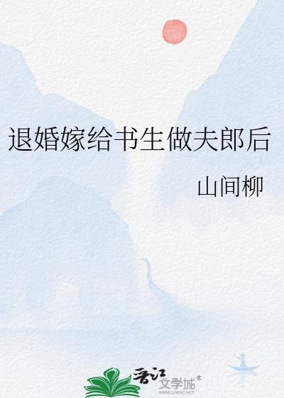 退婚后嫁给了对头免费阅读