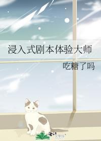 浸入式剧本体验大师在线观看