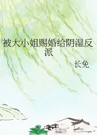 我被大小姐抓去做庶民样本