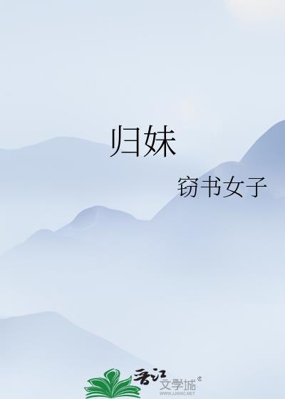 归妹卦事业
