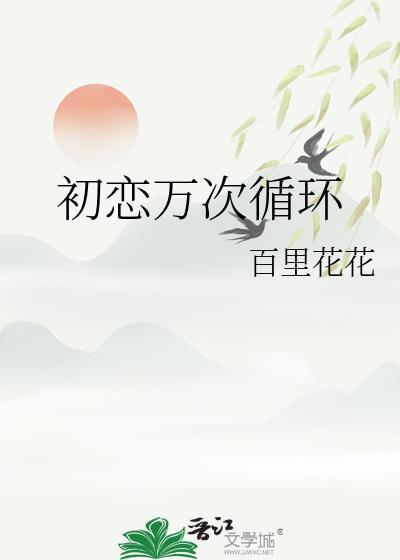 初恋循环免费