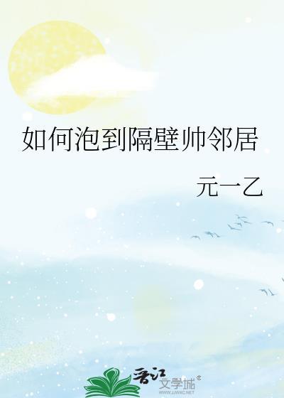 怎么泡隔壁宿舍女生