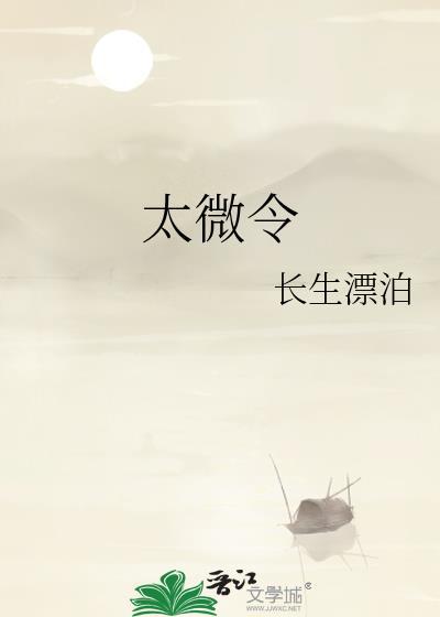 太微令by