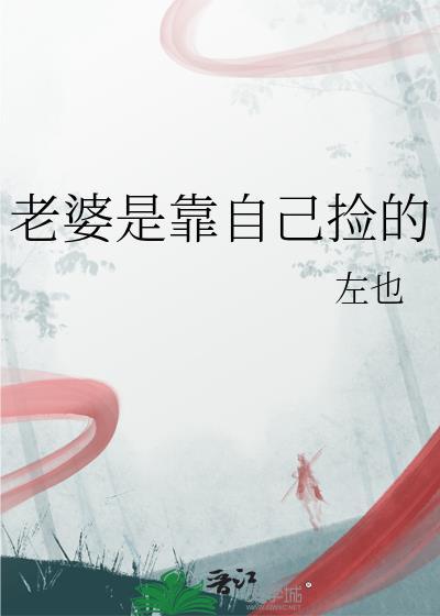 老婆是靠自己捡的TXT百度资