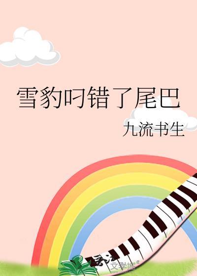 雪豹叼错了尾巴是哪一集