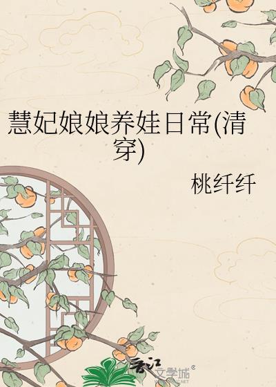 慧妃原型