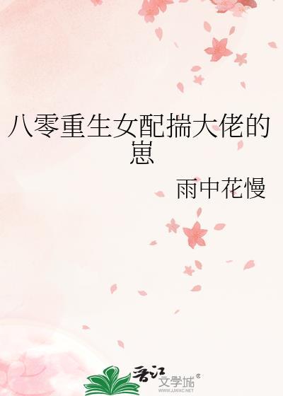 重生八零女配娇宠记免费