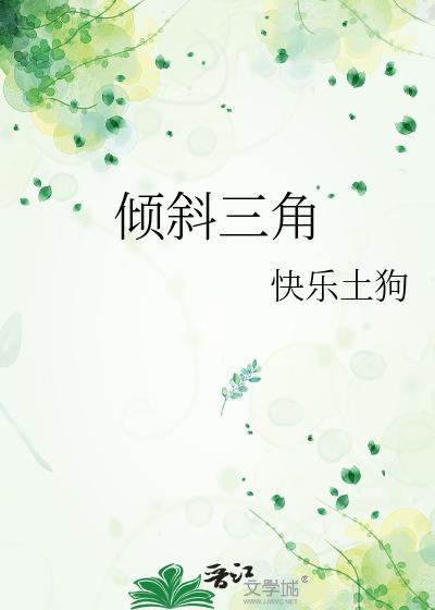 倾斜角如何表示