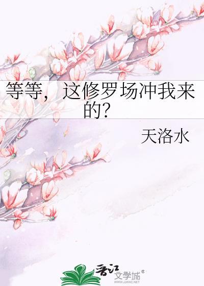 修罗场罢了