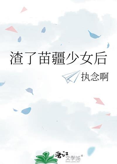苗疆少女文案