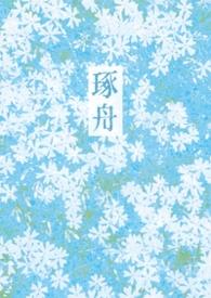 琢舟(骨科 姐弟)倪青