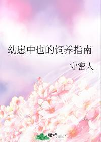 幼崽中也的饲养指南by守密人原名
