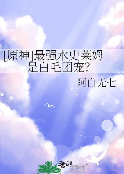 元神水史莱姆哪里多