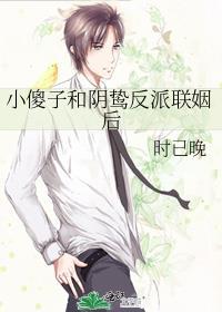 小傻子和阴鸷反派联姻后免费