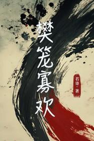 樊笼全文阅读无弹窗