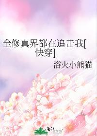 全修真界的人都在忌惮我