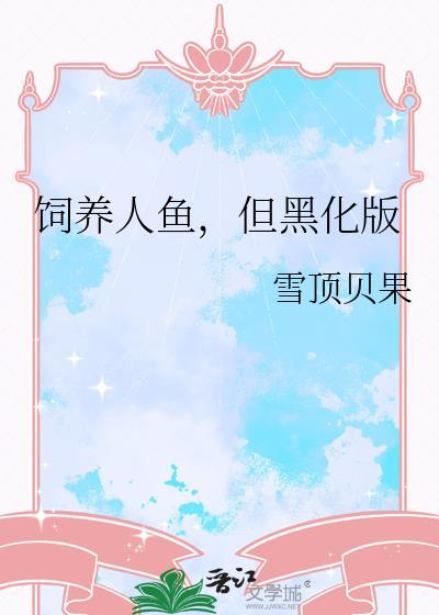 饲养人鱼但黑化版TXT