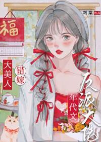 绝色美人年代文甜宠日常刺棠百度