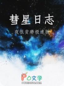 彗星日志by番外