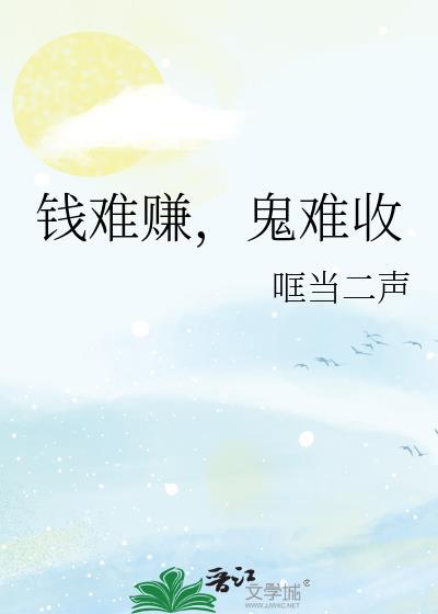 钱难赚人难做