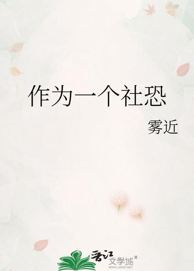 社恐的人怎么工作