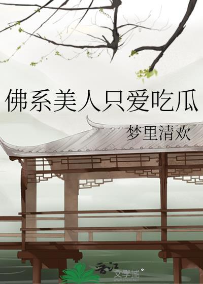 佛系美人 txt