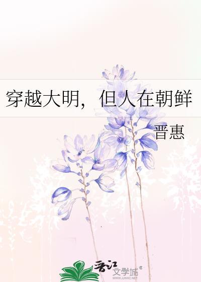 穿越古朝鲜
