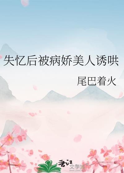 失忆后我救了病娇暴免费阅读