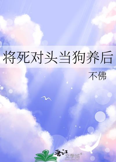 死对头将命给了我