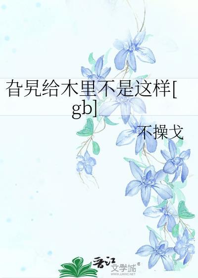 旮旯给木里不是这样演的完整文案