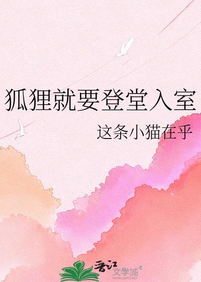 狐狸就要登堂入室TXT