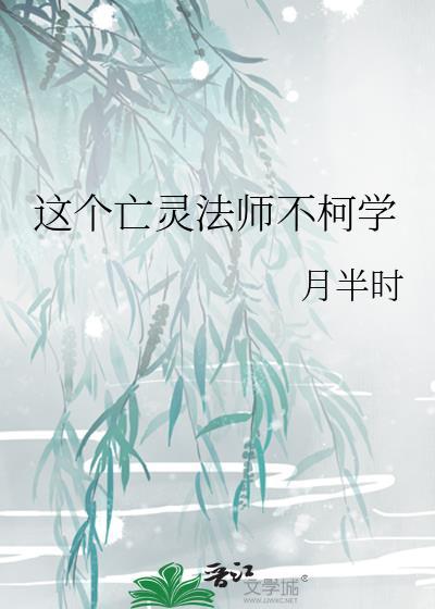 这个亡灵法师不柯学免费