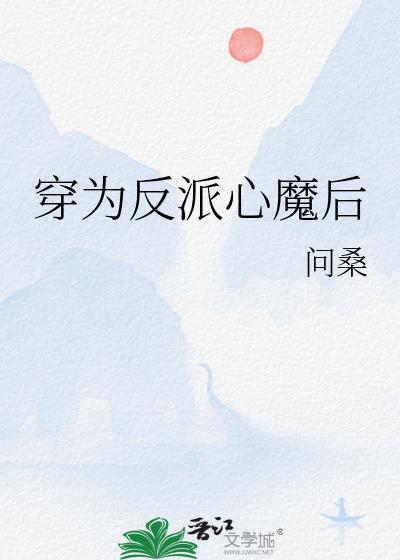 穿成反派的心间宠