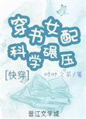 穿书之女配是科技大佬