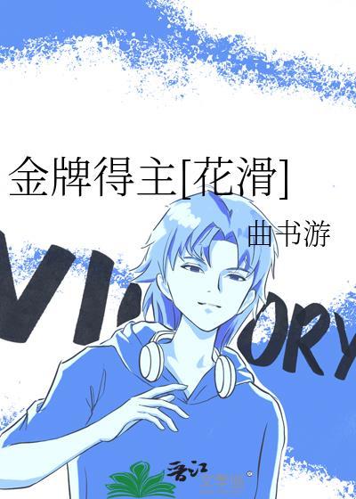 金牌得主花滑水平
