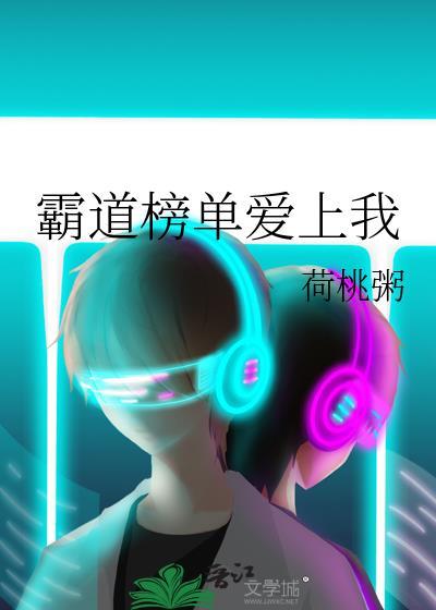 霸道总裁爱上我网剧