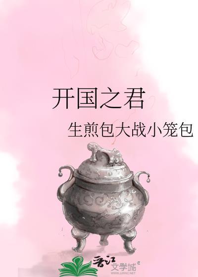 秦始皇算不算开国之君