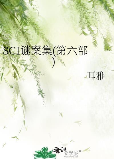 sci谜案集第六部笔趣阁