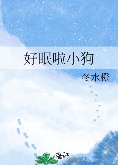 好眠啦小狗TXT