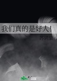 我们是好人呐