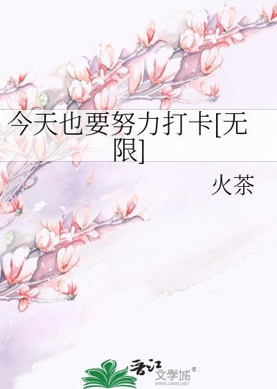 今天也要很努力